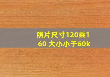 照片尺寸120乘160 大小小于60k